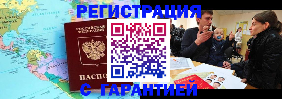 временная регистрация гарантия в Реутове